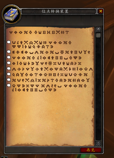 魔兽世界位点转换装置是什么