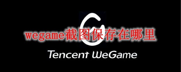 wegame截图的保存寻找方法