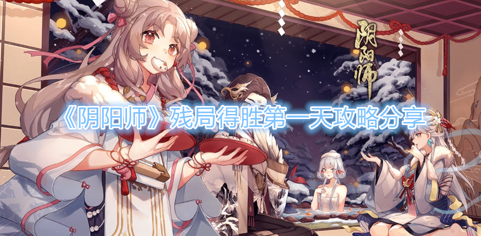 《阴阳师》残局得胜第一天攻略分享