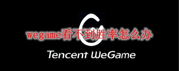 wegame看不见胜率的解决方法