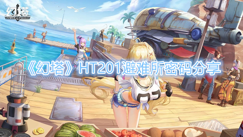 《幻塔》HT201避难所密码分享
