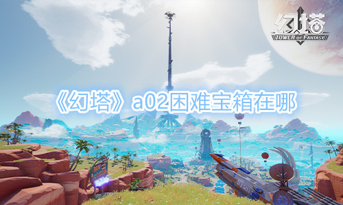 《幻塔》a02困难宝箱在哪