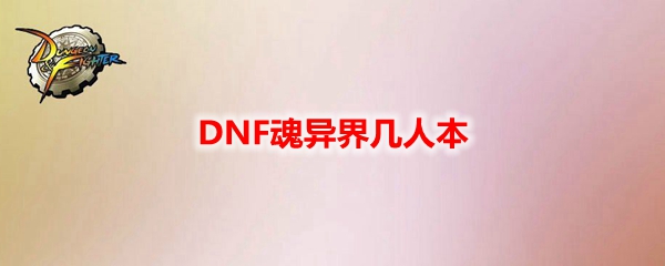 DNF魂异界几人本