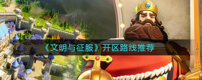 文明与征服开区路线推荐
