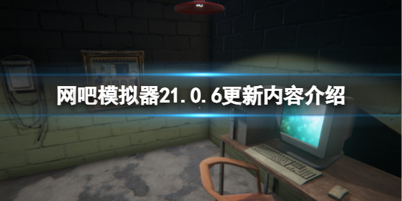 网吧模拟器21.0.6更新内容介绍