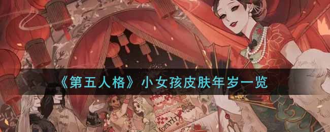 《第五人格》小女孩皮肤年岁一览