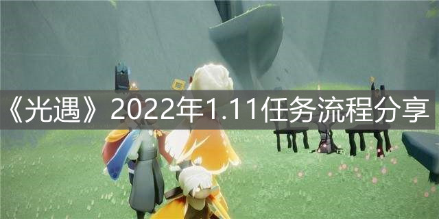 《光遇》2022年1.11任务流程分享