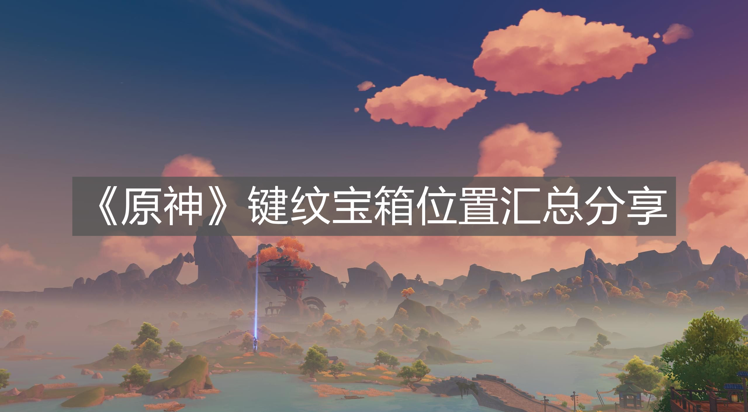 《原神》键纹宝箱位置汇总分享