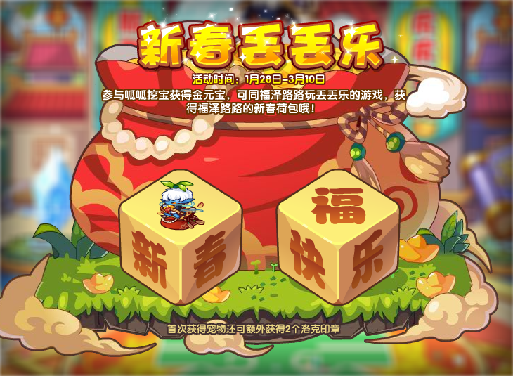 洛克王国1月28日更新内容公告