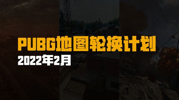 绝地求生2.9更新了什么？PUBG2022年2月9日更新公告[多图]图片2