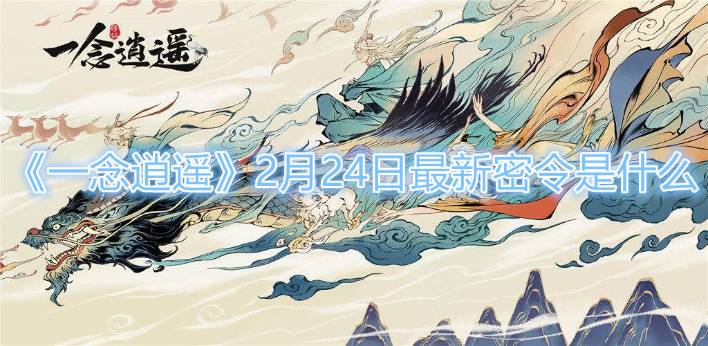 一念逍遥2月24日密令分享