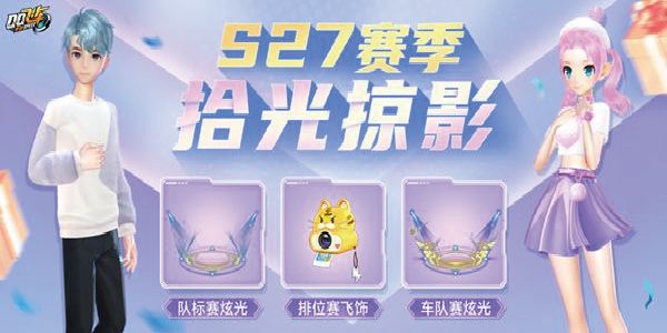 QQ飞车手游s27赛季开始时间介绍