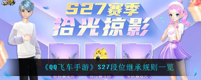 QQ飞车手游S27段位继承规则一览