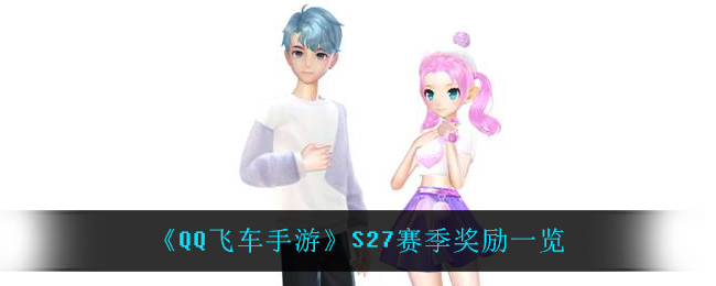 《QQ飞车手游》S27赛季奖励一览