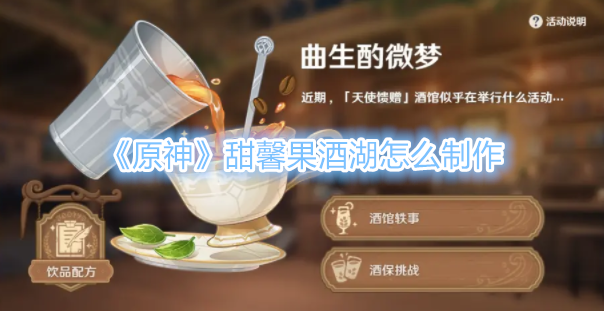 《原神》甜馨果酒湖怎么制作