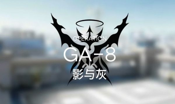 明日方舟GA-8通关攻略大全