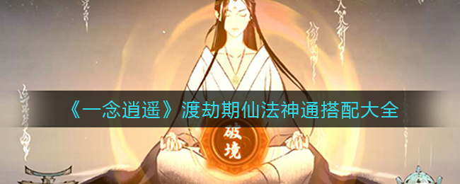 一念逍遥渡劫期仙法神通搭配大全