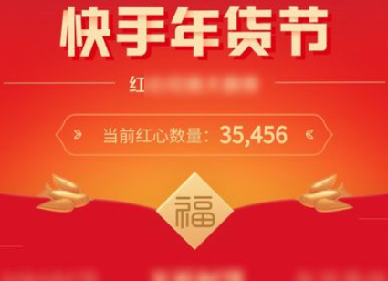 快手点赞中国年获得红心技巧