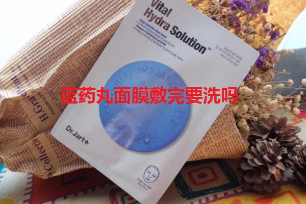 蓝药丸面膜敷多久_敷完要洗脸吗