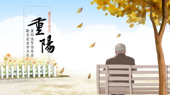 2019重阳节放假吗 重阳节是几月几日