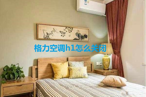 格力空调h1是什么故障怎么解决