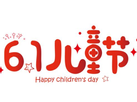2020儿童节祝宝贝节日快乐的说说句子