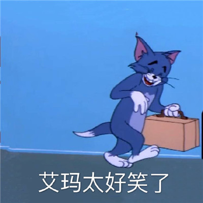 猫和老鼠暴走可爱表情包