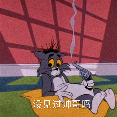 猫和老鼠暴走可爱表情包