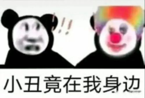 小丑竟是我自己表情包 小丑竟在我身边表情包