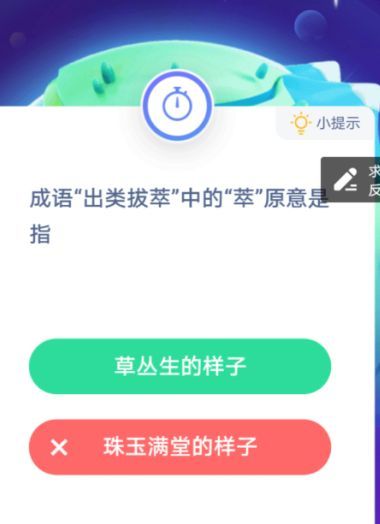 成语出类拔萃蚂蚁庄园答案[多图]图片1