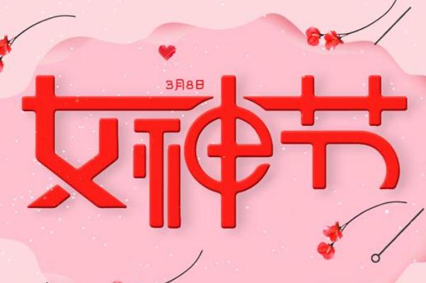 妇女节有什么风俗 妇女节有啥活动