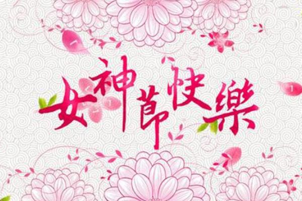 妇女节有什么风俗 妇女节有啥活动