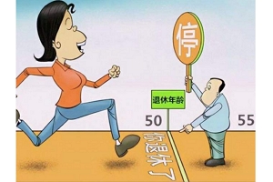 女性退休年龄50还是55 职工50岁干部55（缴满15年社保）