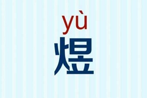 煜字的含义是什么意思 光亮明亮的意思（用在人名很积极）