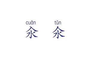 仚屳氽汆读什么 读作xiān/xiān/tǔn/cuān（和涮差不多）