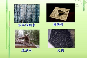 中国古代四大发明 造纸术/指南针/火药/活字印刷（领先西方几百年）