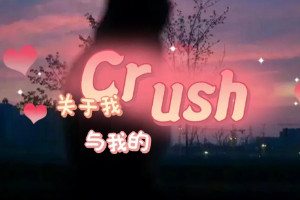 为什么叫喜欢的人crush，一种含蓄羞涩的表达(3层意思)