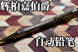 全世界最豪华的铅笔，辉柏嘉伯爵完美钻石限量款12万元/支