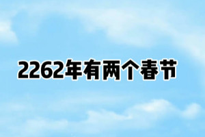 2262年有两个春节是真的吗，真的/是极为罕见的闰正月