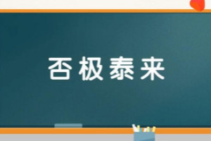 否极泰来是什么意思，指坏运气到头了好运就会来到(乐观)