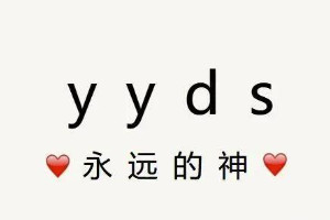 yyds是什么意思网络用语，指永远的神/称赞(也指永远单身)