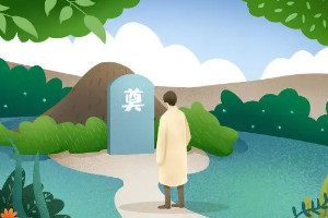 上坟时间有什么讲究和忌讳，最好在白天光线充足时上坟