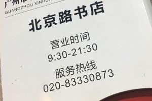 新华书店营业时间是几点到几点，早9点到晚6点(分地区)