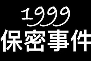 99年的事情瞒不住了什么意思，网友们编出来的段子(假的)